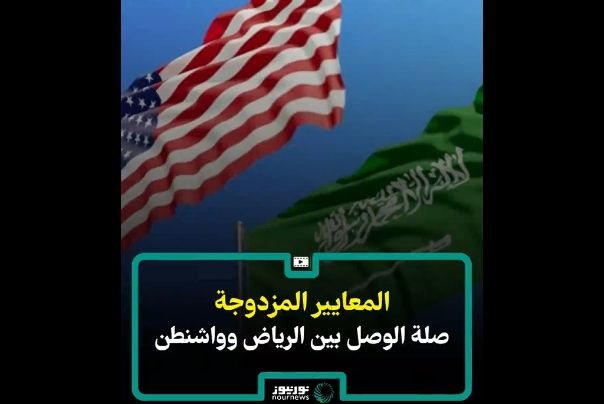 المعايير المزدوجة.. صلة الوصل بين الرياض وواشنطن