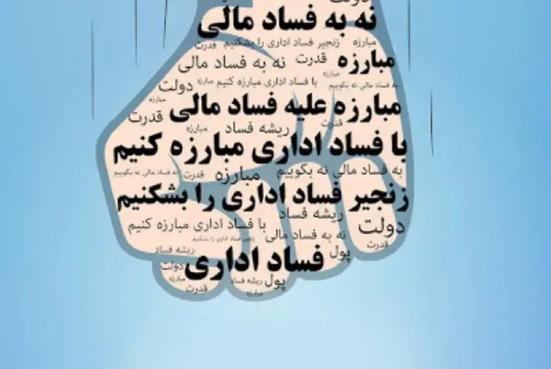 راهکارهایی برای خشکاندن ریشه های فساد در ایران