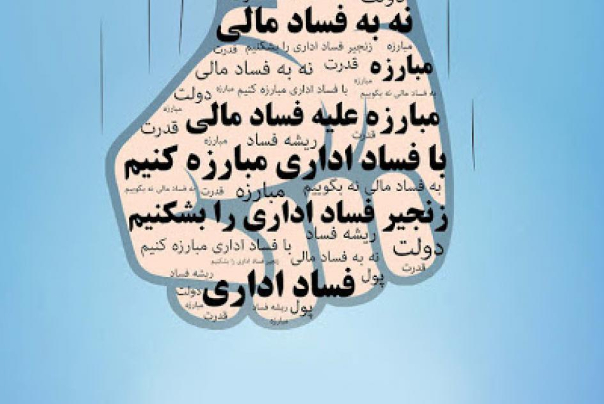 راهکارهایی برای خشکاندن ریشه های فساد در ایران
