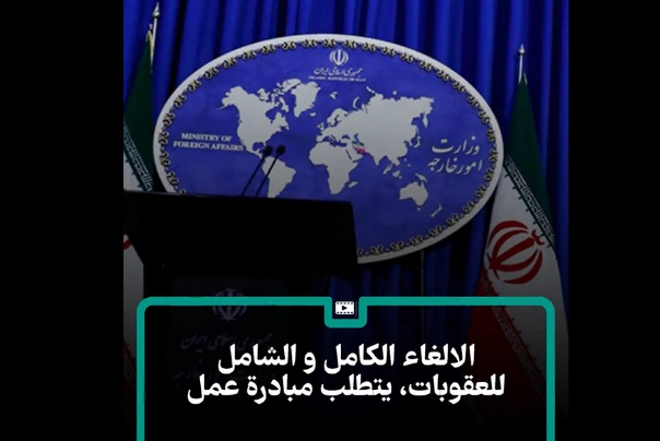 الإلغاء الكامل للعقوبات.. يتطلب مبادرة عملية