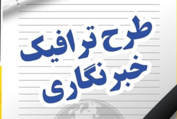 ثبت نام طرح ترافیک 1400 خبرنگاران از فردا آغاز می‌شود