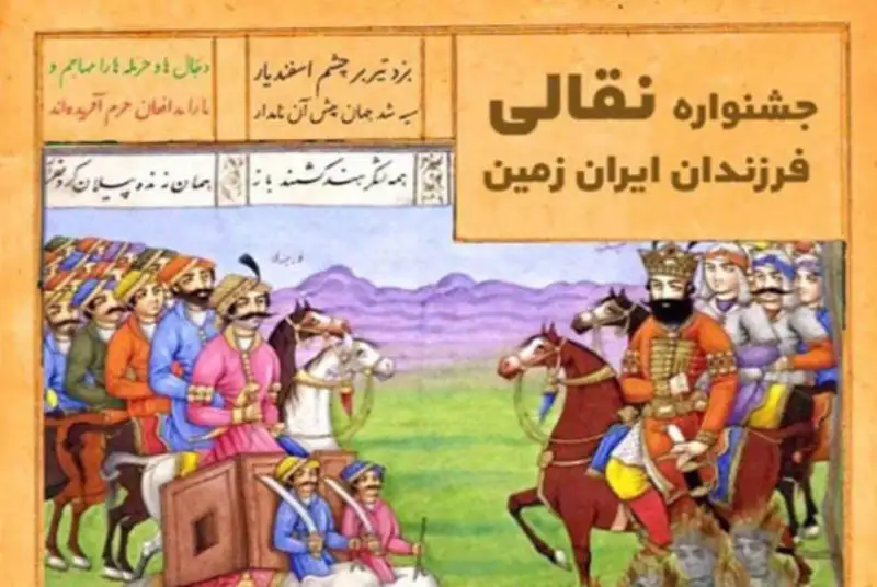 اعلام اسامی برگزیدگان نهایی جشنواره نقالی فرزندان ایران زمین