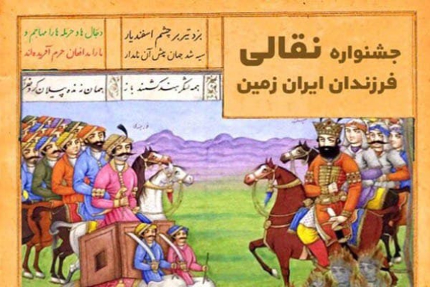 اعلام اسامی برگزیدگان نهایی جشنواره نقالی فرزندان ایران زمین