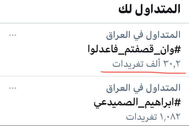 ناشطون عراقيون يطلقون حملة وان قصفتم فاعدلوا