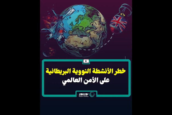 تبعات الانشطة النووية البريطانية على الامن العالمي (فيديو)