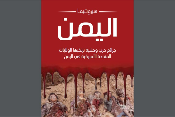 "هيروشيما اليمن”.. توثيق مفصّل يفضح جرائم حرب وحشية ارتكبتها امريكا في اليمن