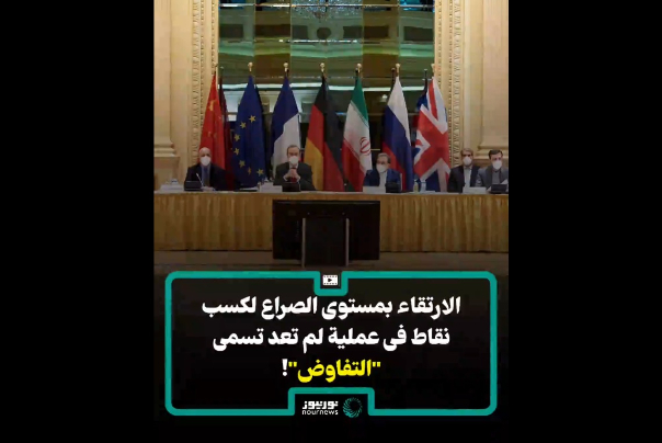 الارتقاء بمستوى الصراع لكسب نقاط في عملية لم تعد تسمى "التفاوض"!
