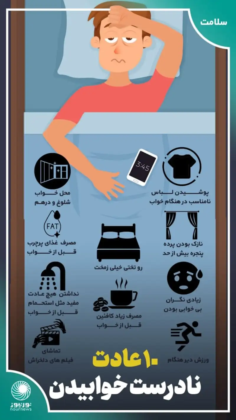 اینفوگرافی: 10 عادت نادرست خوابیدن