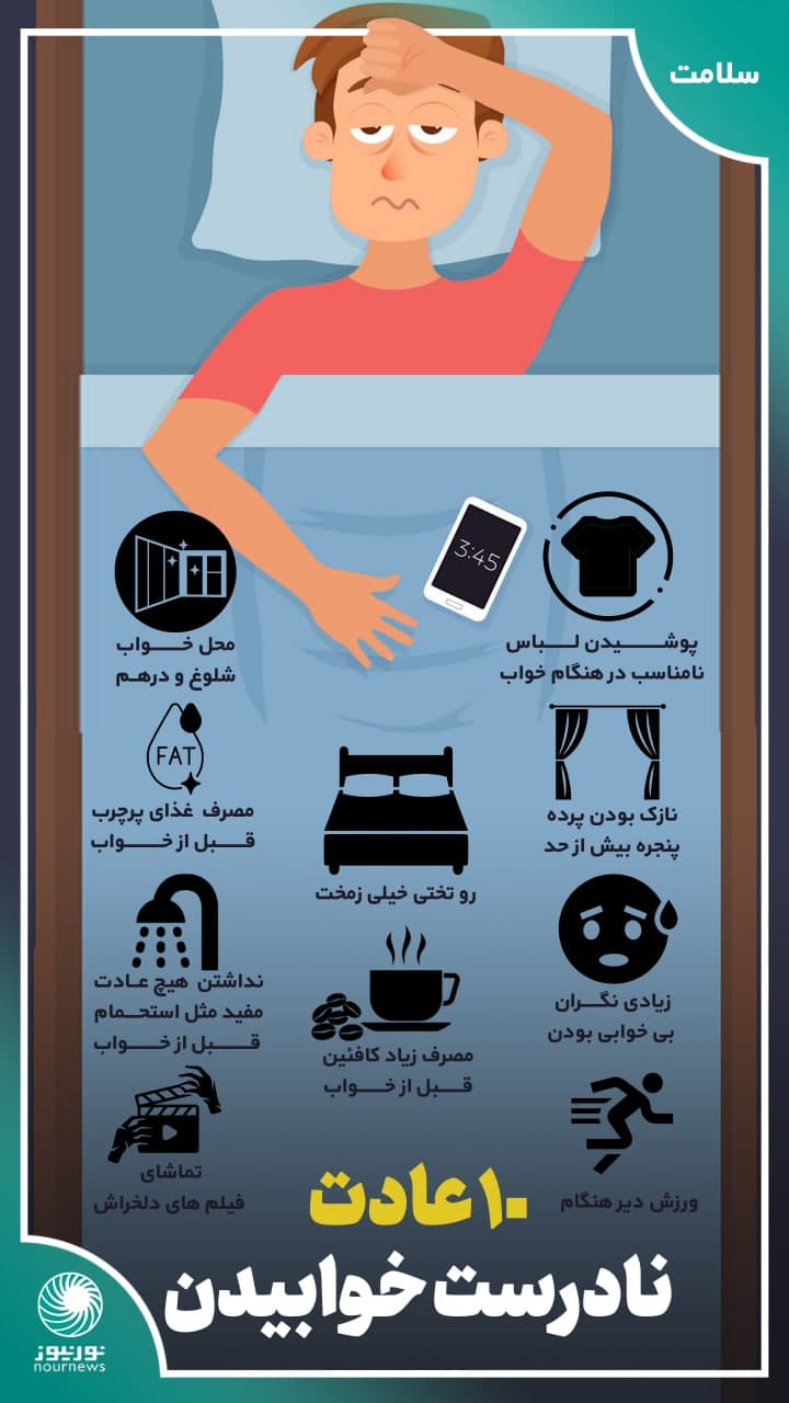 اینفوگرافی: 10 عادت نادرست خوابیدن