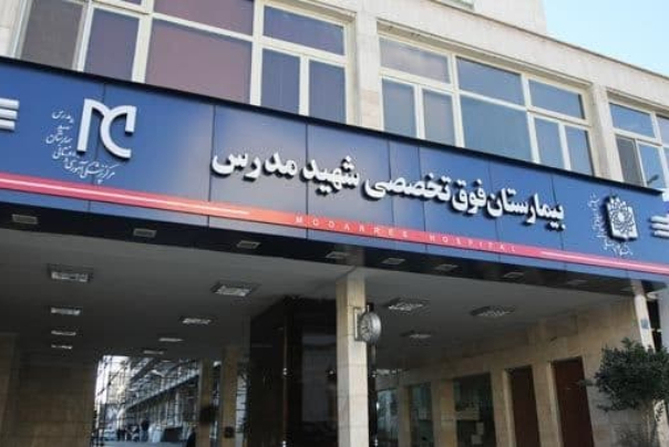 رییس بیمارستان شهید مدرس تهران برکنار شد