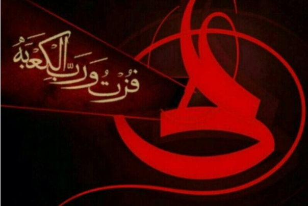 أمير المؤمنين الإمام علي (ع): فـزت ورب الـكعـبـة