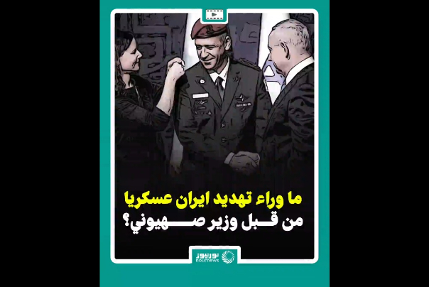 ما وراء تهديد ايران عسكريا من قبل وزير صهيوني؟
