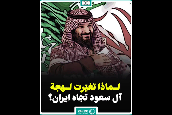 لماذا تغيّرت لهجة "آل سعود" تجاه ايران؟