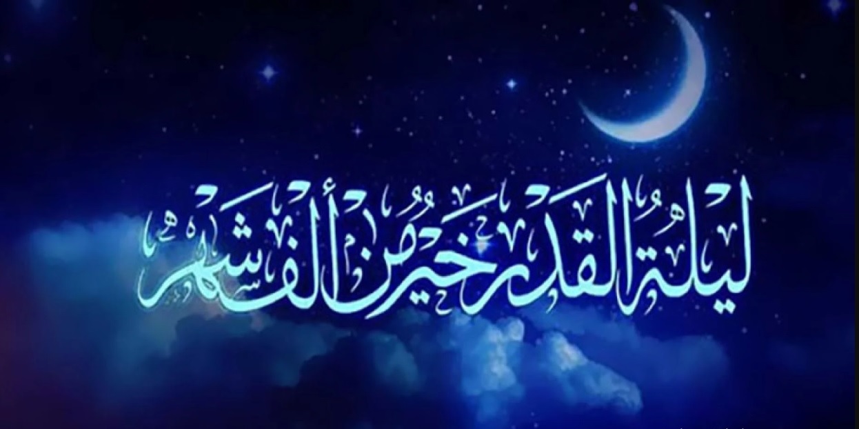ليلة القدر... قلب شهر رمضان وسر من أسرار الله
