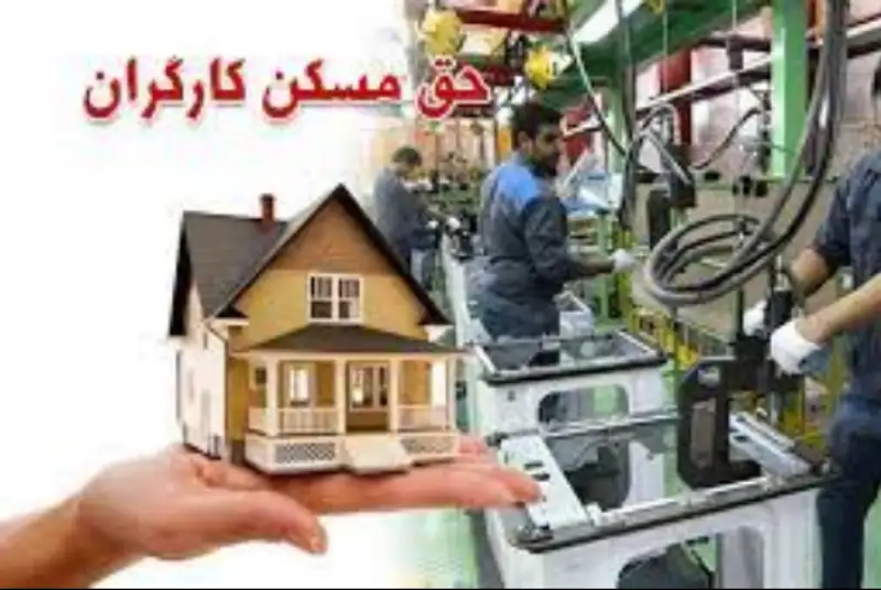 تصویب "حق مسکن 450هزارتومانی کارگران" در کمیسیون اقتصادی دولت