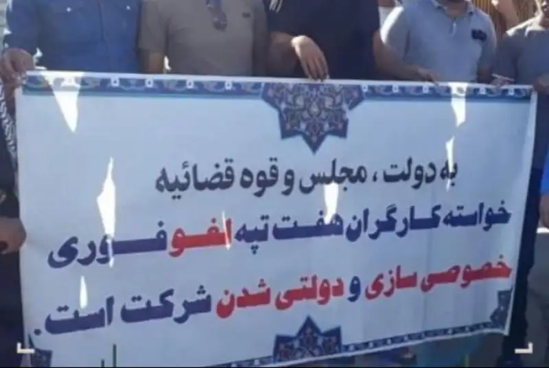 هفت‌تپه به بیت‌المال بازگشت