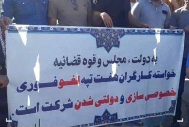 هفت‌تپه به بیت‌المال بازگشت