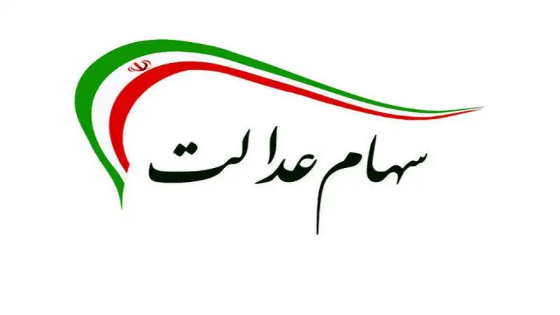 سهم هر خانوار از سود سهام عدالت