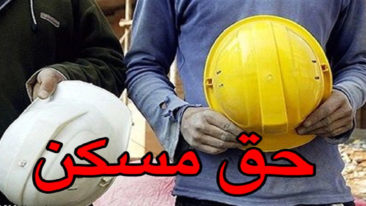 افزایش حق مسکن کارگران با تصویب هیأت دولت