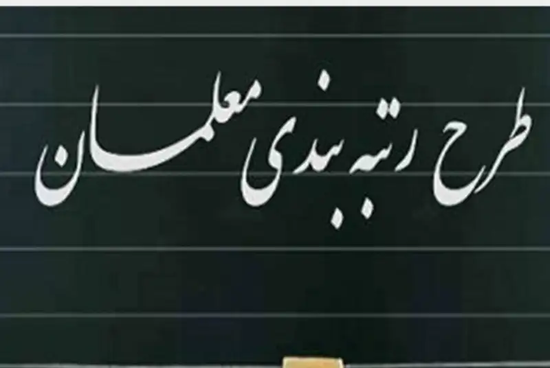 بررسی مجدد لایحه "رتبه‌بندی معلمان" در مجلس