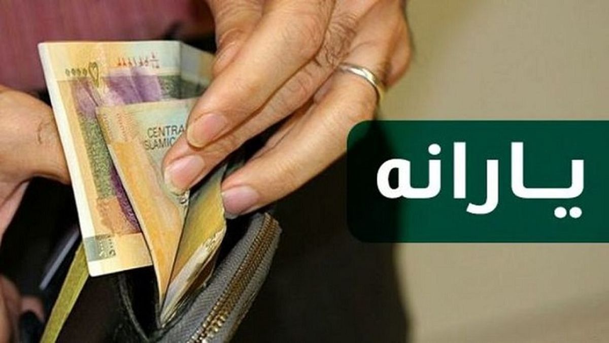 یارانه معیشتی خرداد 1400 فردا واریز می‌شود