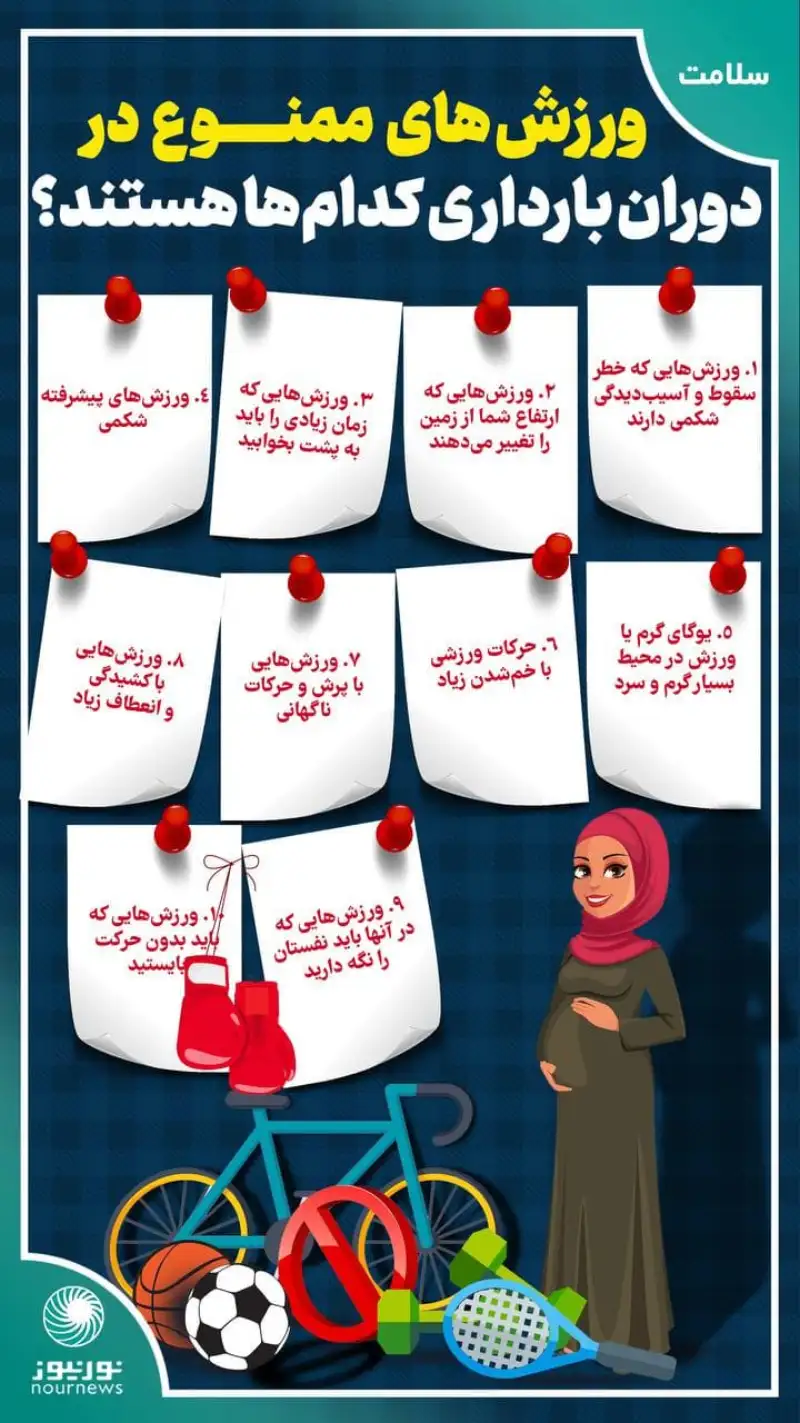 اینفوگرافی: ورزش‌های ممنوع در دوران بارداری کدام‌ها هستند؟