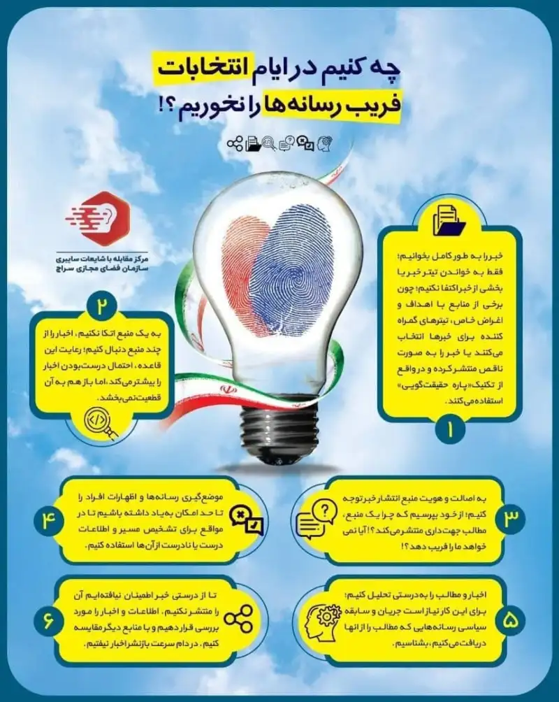 اینفوگرافی: چه کنیم در انتخابات و انفجار اخبار متعدد، فریب نخوریم؟