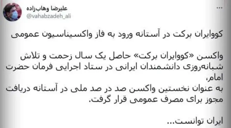 کووایران در آستانه ورود به فاز واکسیناسیون عمومی