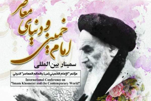 مؤتمر "الإمام الخميني (رض) والعالم المعاصر" الدولي في طهران