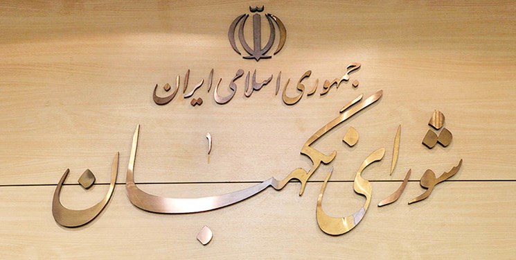 مجلس صيانة الدستور: التقارير غير الصحيحة لم تؤثر على قرارنا بشأن أهلية المرشحين