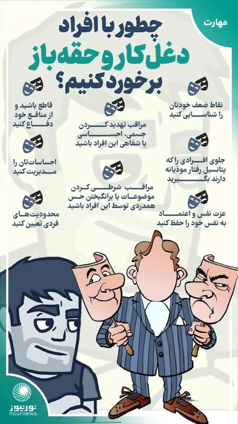اینفوگرافی: چطور با افراد حقه‌باز برخورد کنیم؟