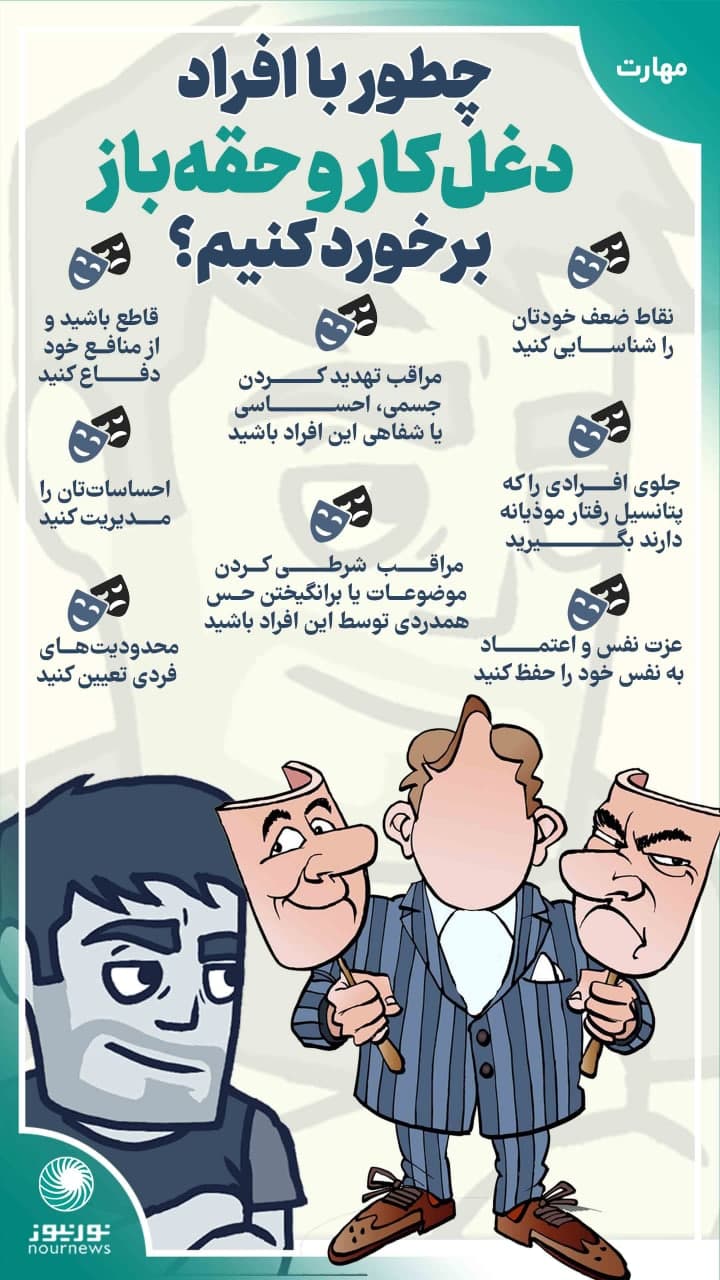 اینفوگرافی: چطور با افراد حقه‌باز برخورد کنیم؟