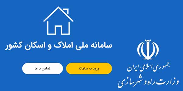 سامانه ملی املاک و اسکان؛ بلاتکلیفی تمدید 4 ماهه درج اطلاعات سکونتی مردم