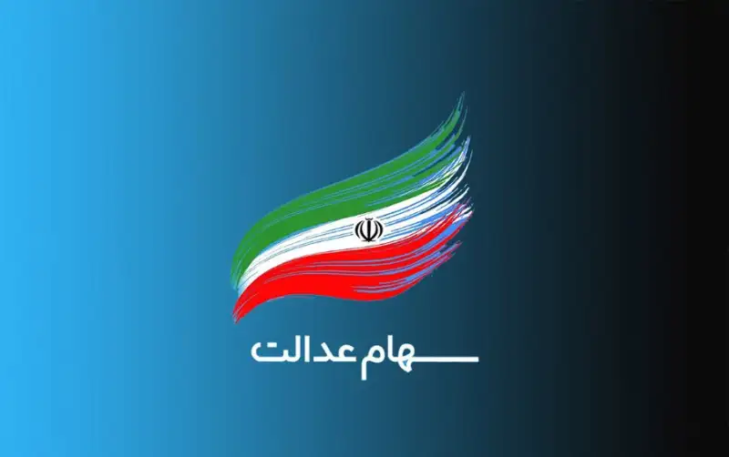 رئیس جمهور آینده حل مشکلات 50 میلیون سهامدار عدالت را در برنامه‌های خود قرار دهد