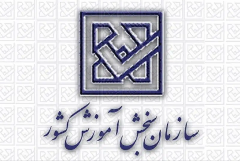 امروز آخرین مهلت ثبت نام آزمون کاردانی به کارشناسی