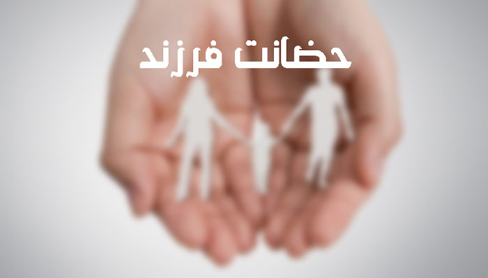 قانون حضانت فرزند و نگرش هایی که واقعیت ندارد