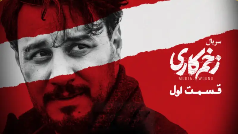 شکایت از سریال جدید مهدویان/ «زخم کاری» متوقف می‌شود؟