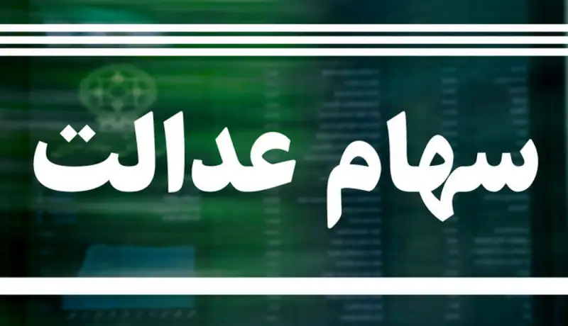 آغاز پرداخت باقیمانده سود سهام عدالت به صورت ناقص