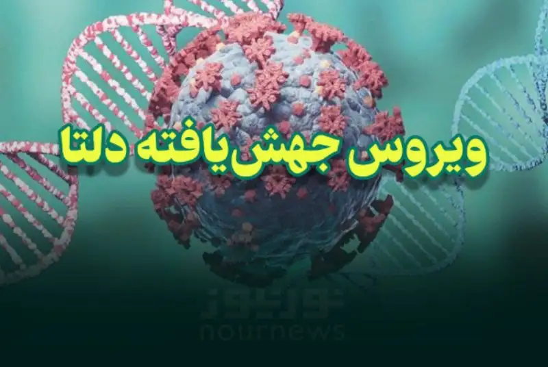 ستاد کرونا: کرونای دلتا وارد تهران شد