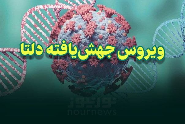 ستاد کرونا: کرونای دلتا وارد تهران شد