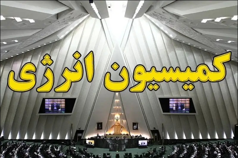 جزئیات نشست ‌کمیسیون انرژی مجلس با وزیر نیرو در خصوص قطعی برق