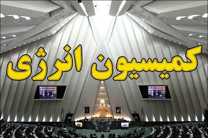 جزئیات نشست ‌کمیسیون انرژی مجلس با وزیر نیرو در خصوص قطعی برق