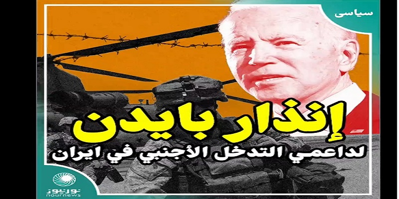 إنذار بايدن لداعمي التدخل الأجنبي في ايران!