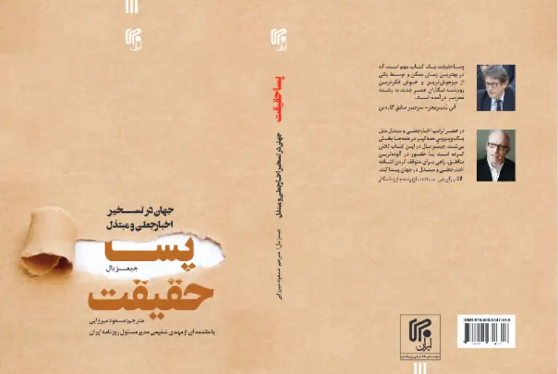 کتاب «پسا حقیقت» روانه بازار نشر شد