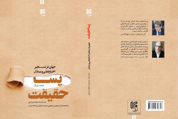 کتاب «پسا حقیقت» روانه بازار نشر شد