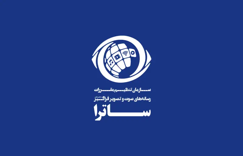 ساترا، ارشاد و ممیزی؛ مشکل نظارت کجاست؟