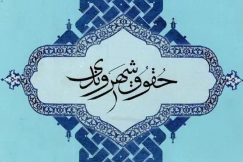 جایگاه اخلاق و حقوق شهروندی در جامعه و قانون