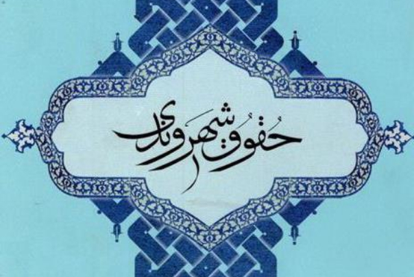 جایگاه اخلاق و حقوق شهروندی در جامعه و قانون