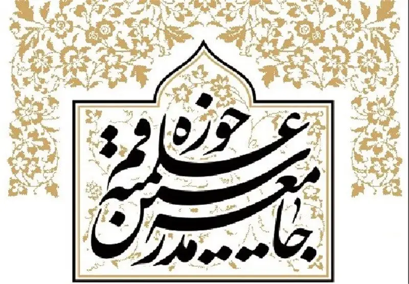 بیانیه جامعه مدرسین حوزه علمیه قم ‌درباره تحولات ‌افغانستان