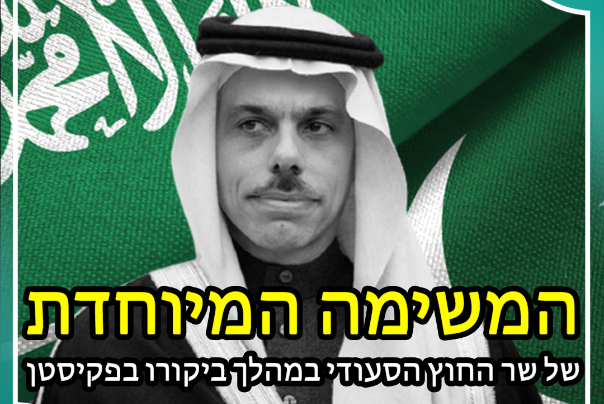 המשימה המיוחדת של שר החוץ הסעודי במהלך ביקורו בפקיסטן